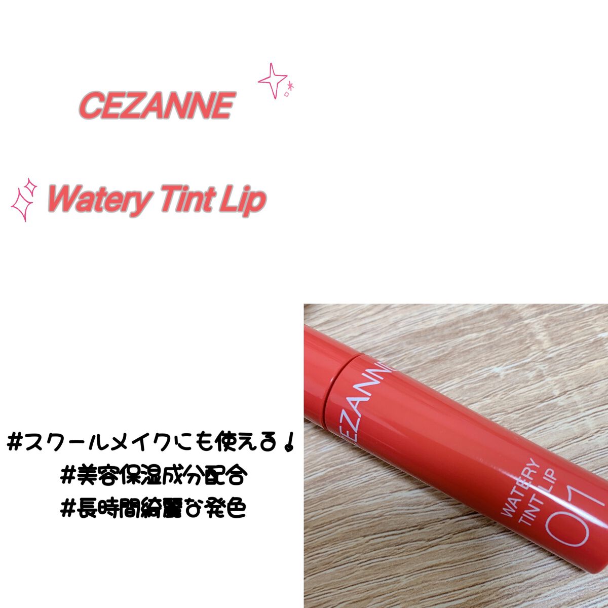ウォータリーティントリップ/CEZANNE/リップティントを使ったクチコミ（1枚目）