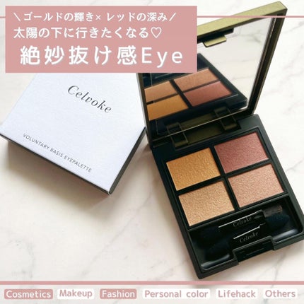 ヴォランタリーベイシス アイパレット/Celvoke/アイシャドウパレットを使ったクチコミ(1枚目)