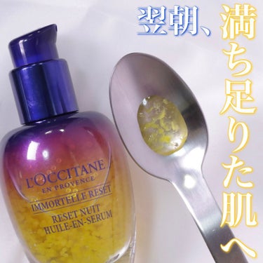 イモーテル オーバーナイトリセットセラム/L'OCCITANE/美容液を使ったクチコミ（1枚目）