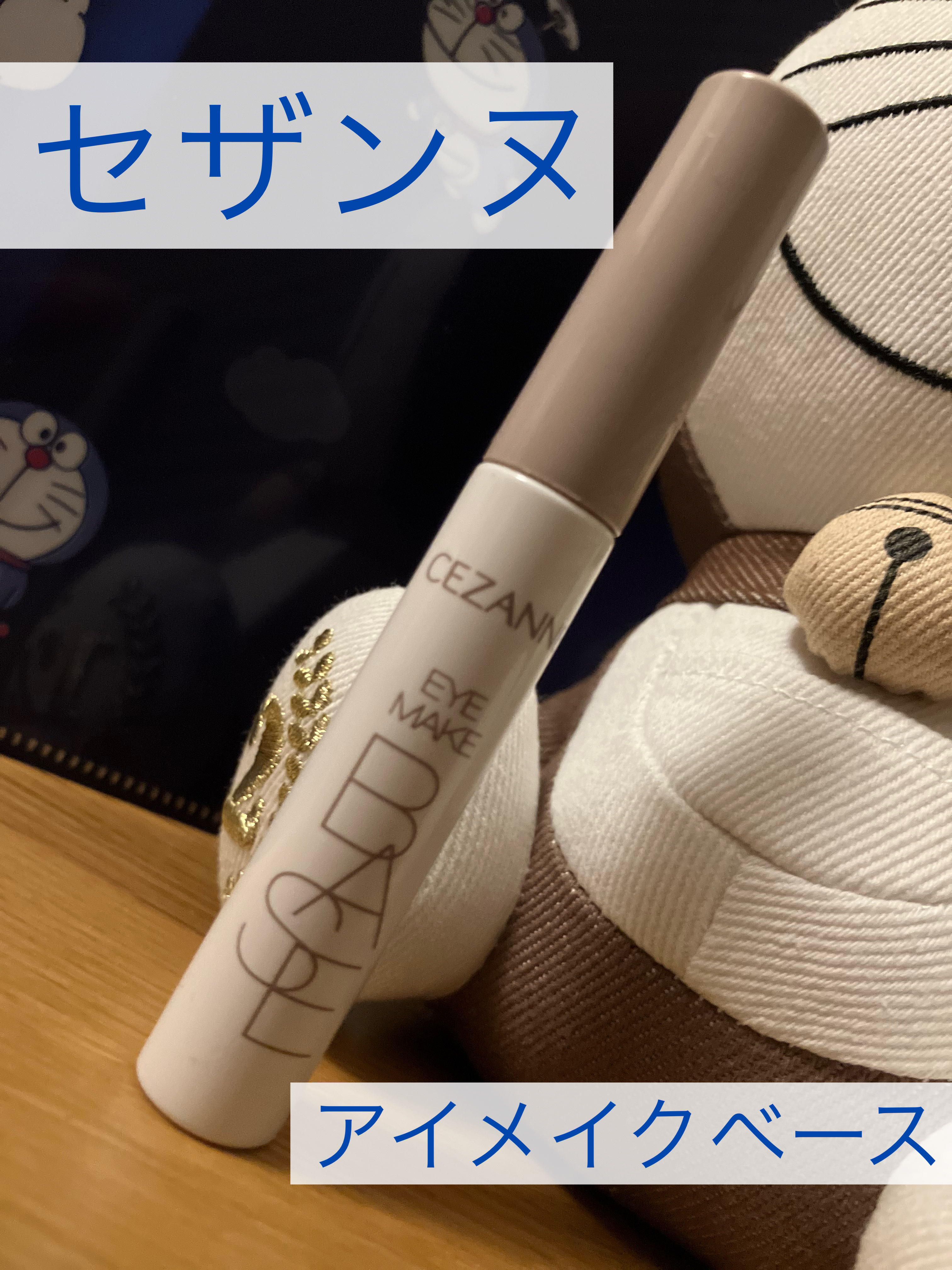 アイメイクベース/CEZANNE/アイシャドウベースを使ったクチコミ（1枚目）