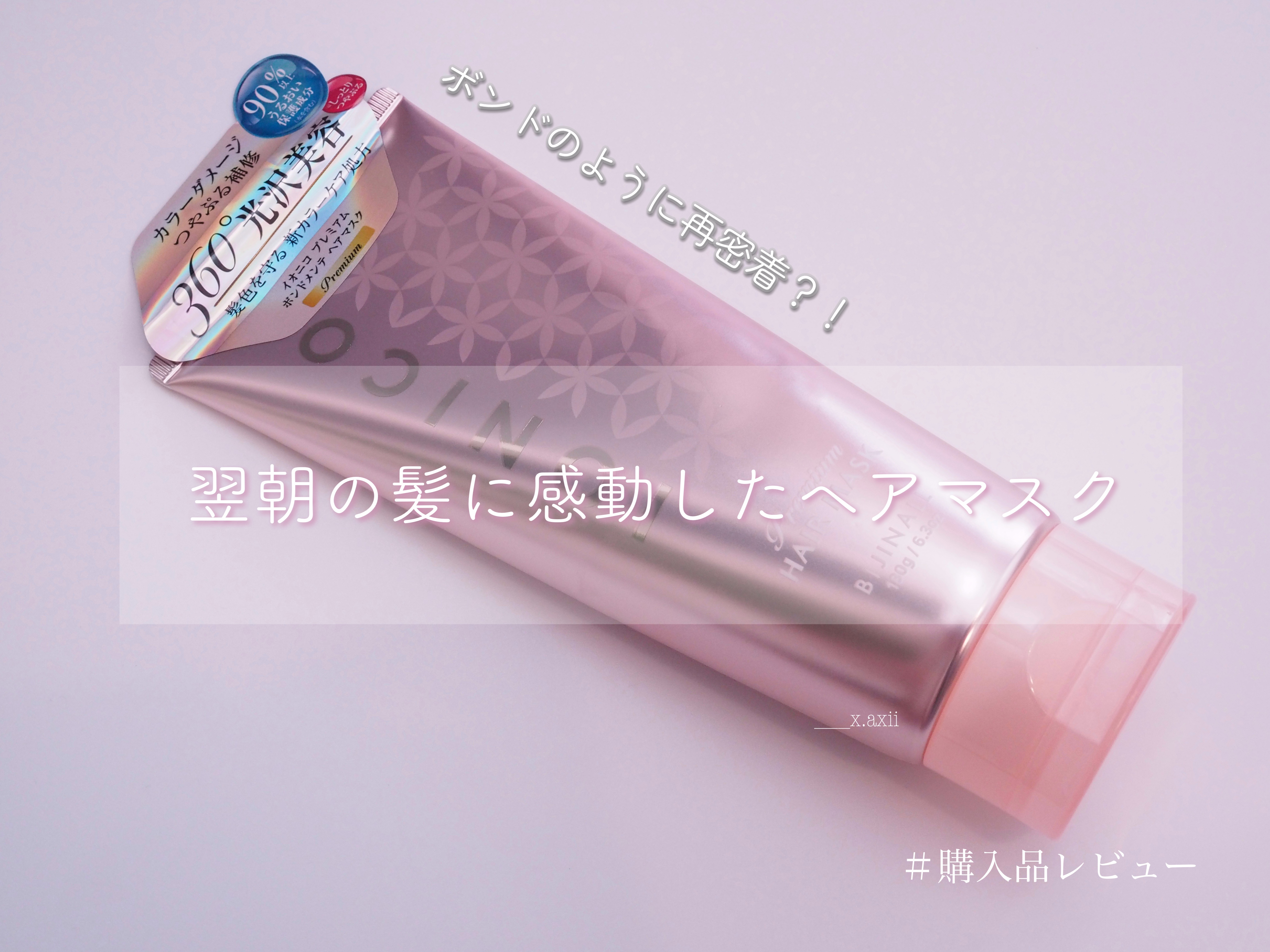 プレミアム ボンドメンテヘアマスク/IONICO/ヘアマスク・ヘアパックを使ったクチコミ（1枚目）