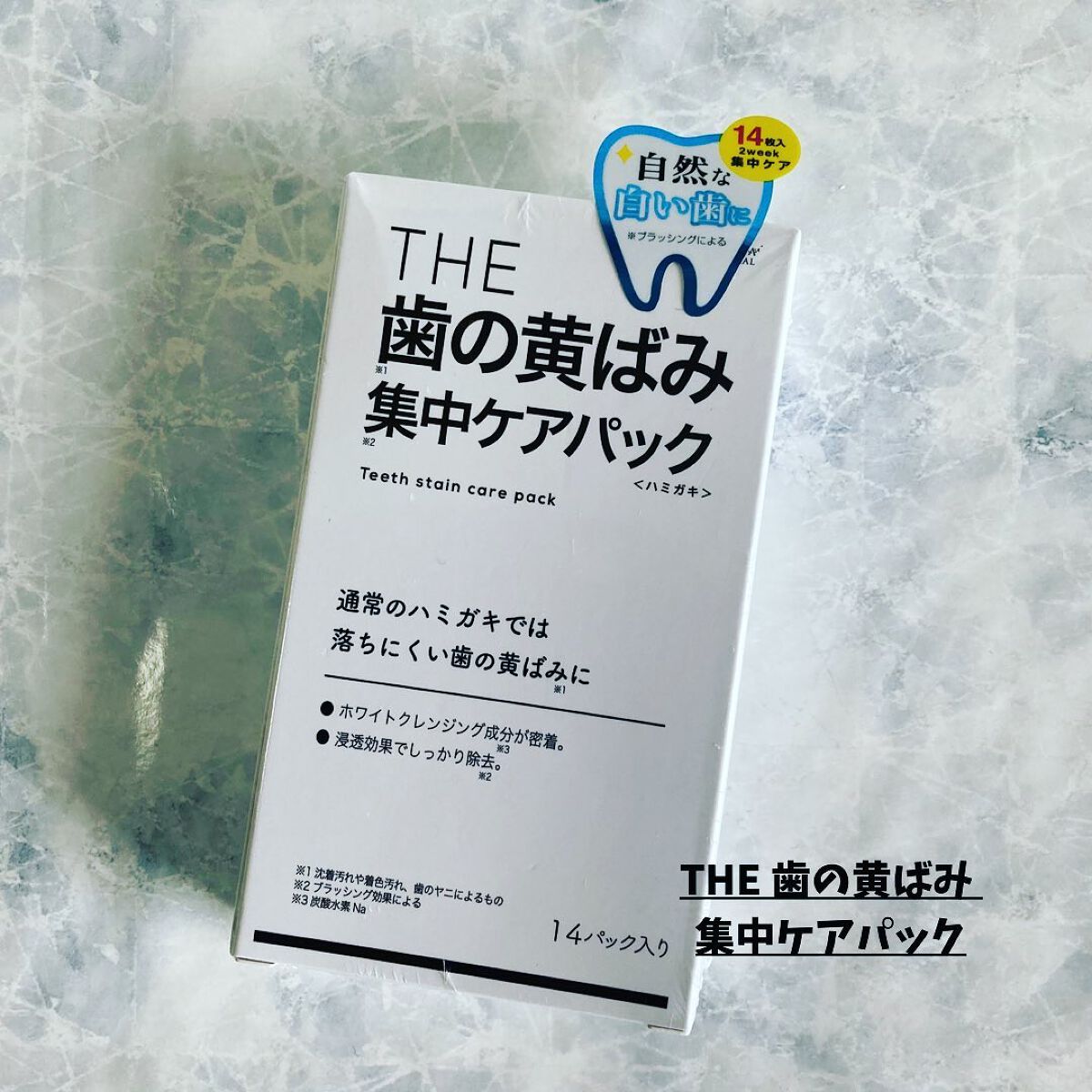 THE 歯の黄ばみ集中パック/武内製薬 THEシリーズ/その他オーラルケアを使ったクチコミ(1枚目)