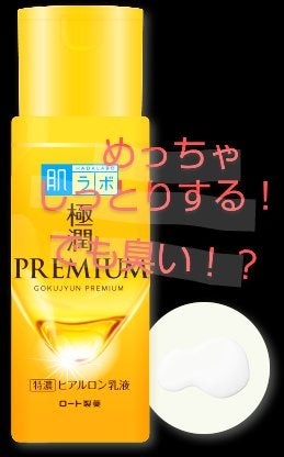 極潤プレミアム ヒアルロン乳液/肌ラボ/乳液を使ったクチコミ(1枚目)