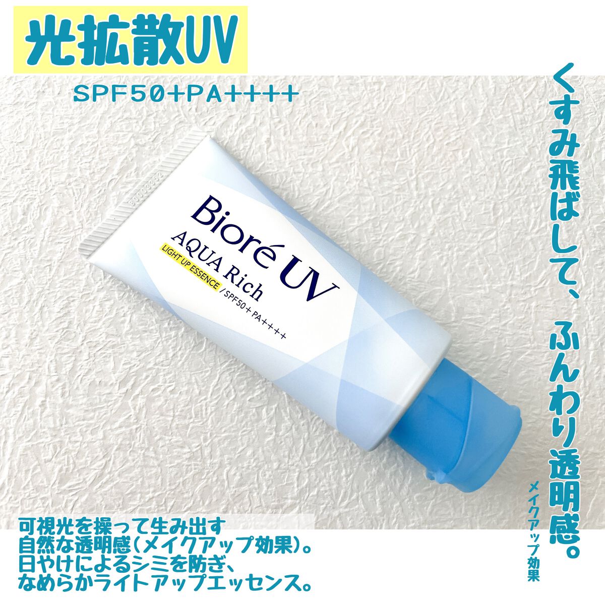 ビオレUV アクアリッチ ライトアップエッセンス/ビオレ/日焼け止めクリームを使ったクチコミ（2枚目）
