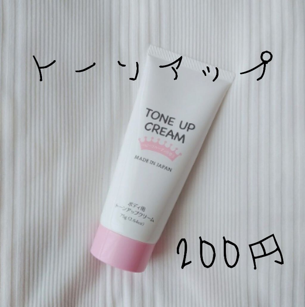 トーンアップクリームD/DAISO/化粧下地を使ったクチコミ(1枚目)