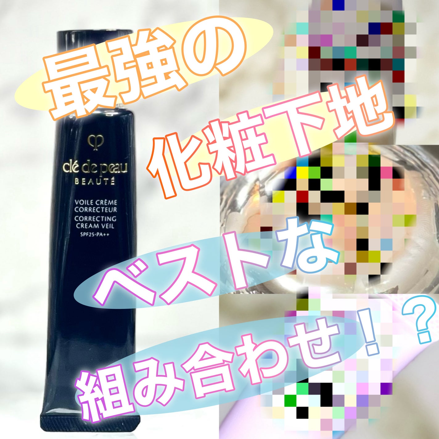 ヴォワールコレクチュールn/クレ・ド・ポー ボーテ/化粧下地を使ったクチコミ(1枚目)