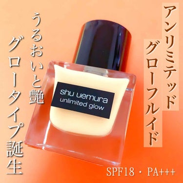 shu uemura アンリミテッド グロー フルイドのクチコミ「やっぱりファンデーションを塗ると、メイクの感じが全然違う😳❤️

最近マスクでノーファンデのこ.....」（1枚目）