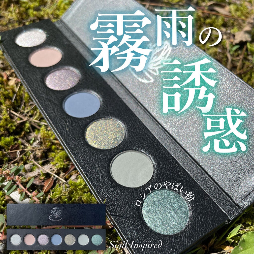 霧雨の誘惑/SIGIL inspired/アイシャドウパレットを使ったクチコミ(1枚目)