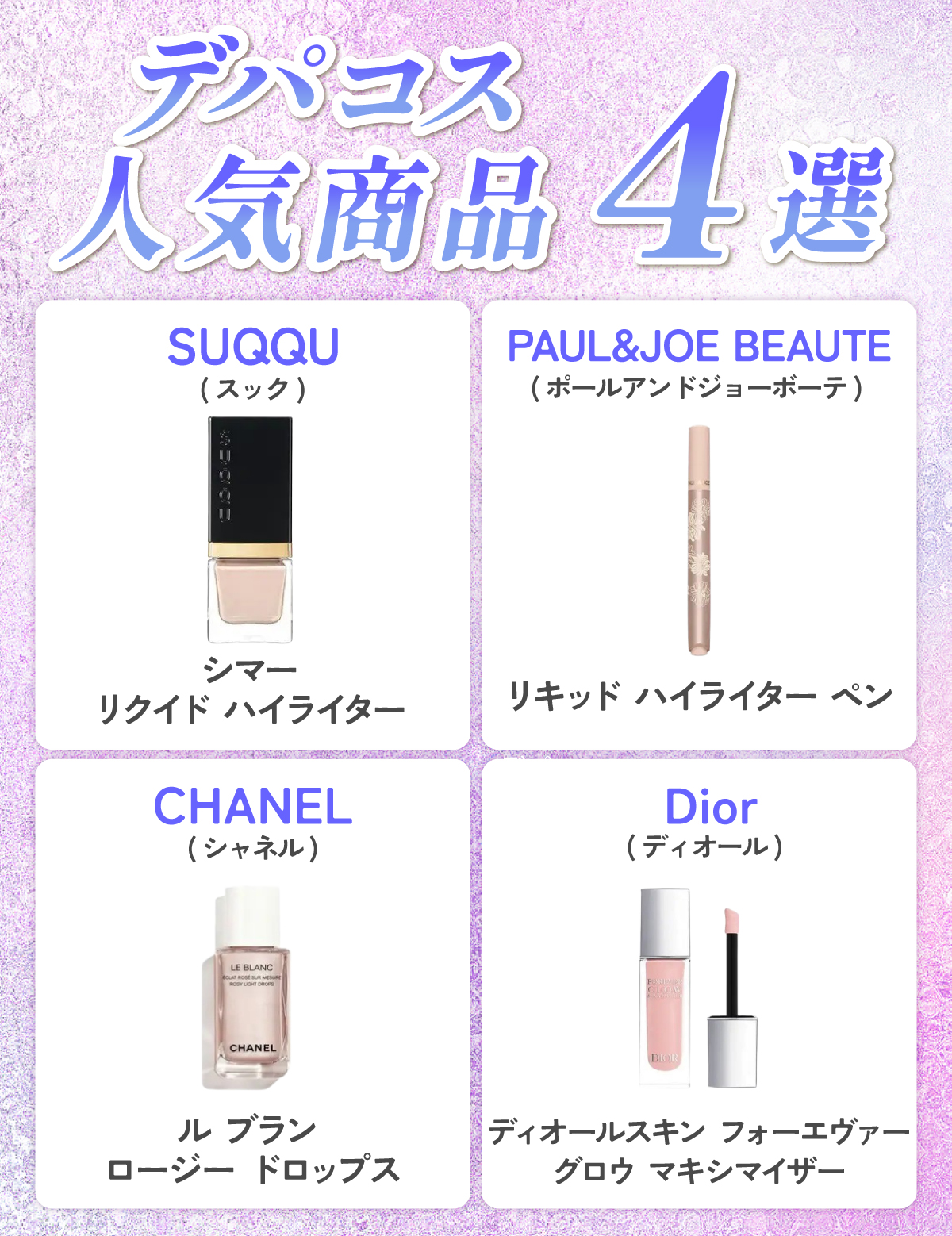 デパコス人気商品4選。SUQQU（スック） シマー リクイド ハイライター・PAUL & JOE BEAUTE（ポールアンドジョーボーテ） リキッド ハイライター ペン・CHANEL（シャネル）ル ブラン ロージー ドロップス・Dior（ディオール）ディオールスキン フォーエヴァー グロウ マキシマイザー。