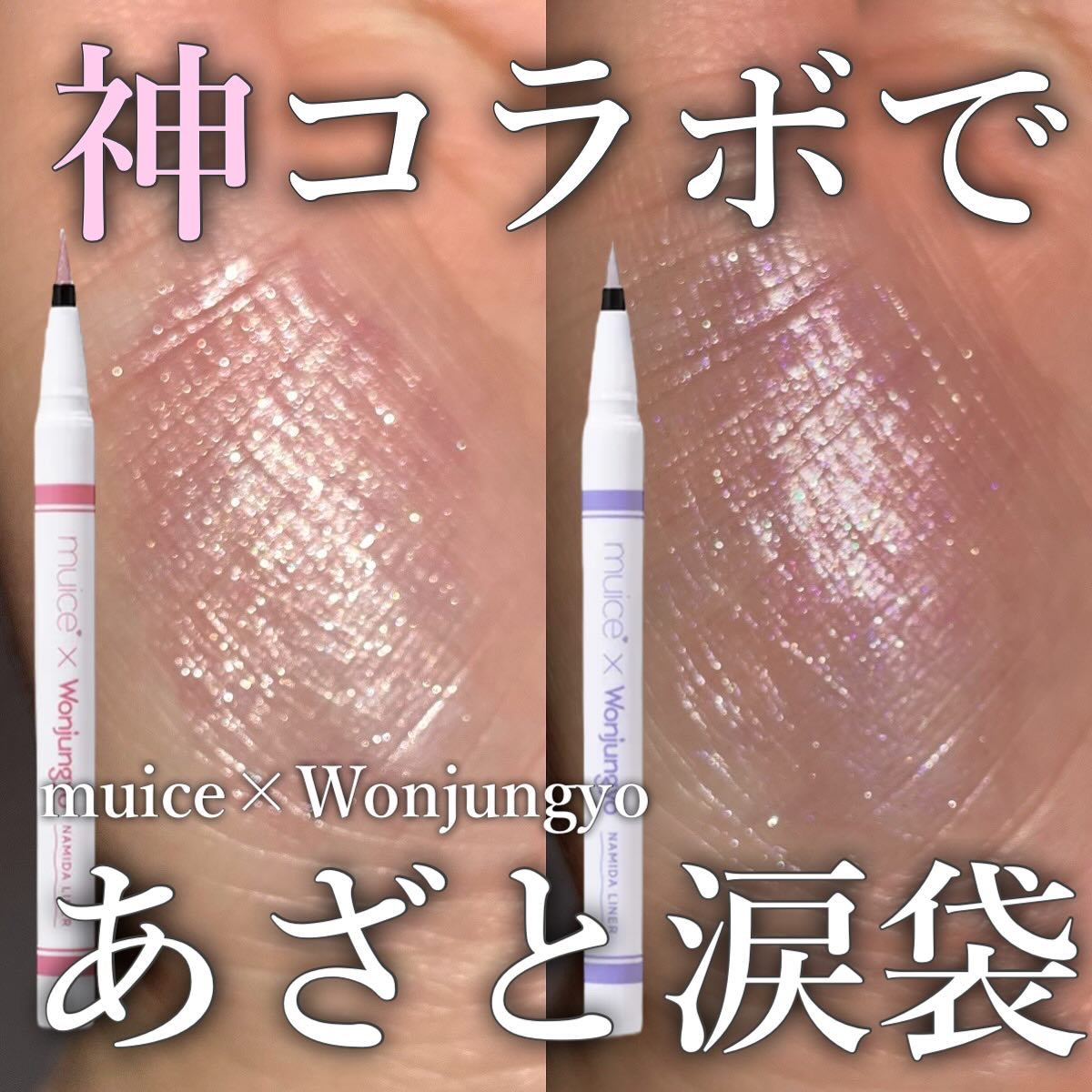 うるみリキッドライナー Won02 クリアスイートピー/muice/リキッドアイライナーを使ったクチコミ（1枚目）