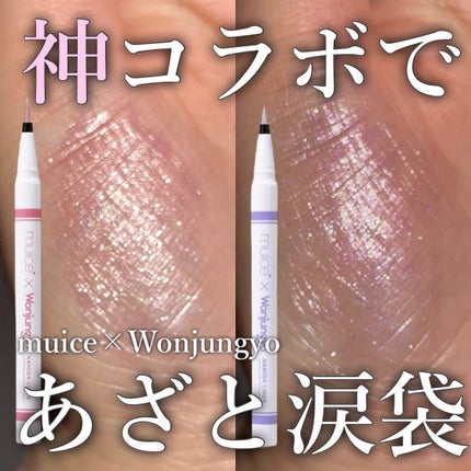 うるみリキッドライナー/muice/リキッドアイライナーを使ったクチコミ(1枚目)
