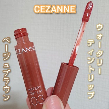 ウォータリーティントリップ/CEZANNE/口紅を使ったクチコミ（3枚目）