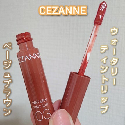 ウォータリーティントリップ/CEZANNE/リップティントを使ったクチコミ(3枚目)