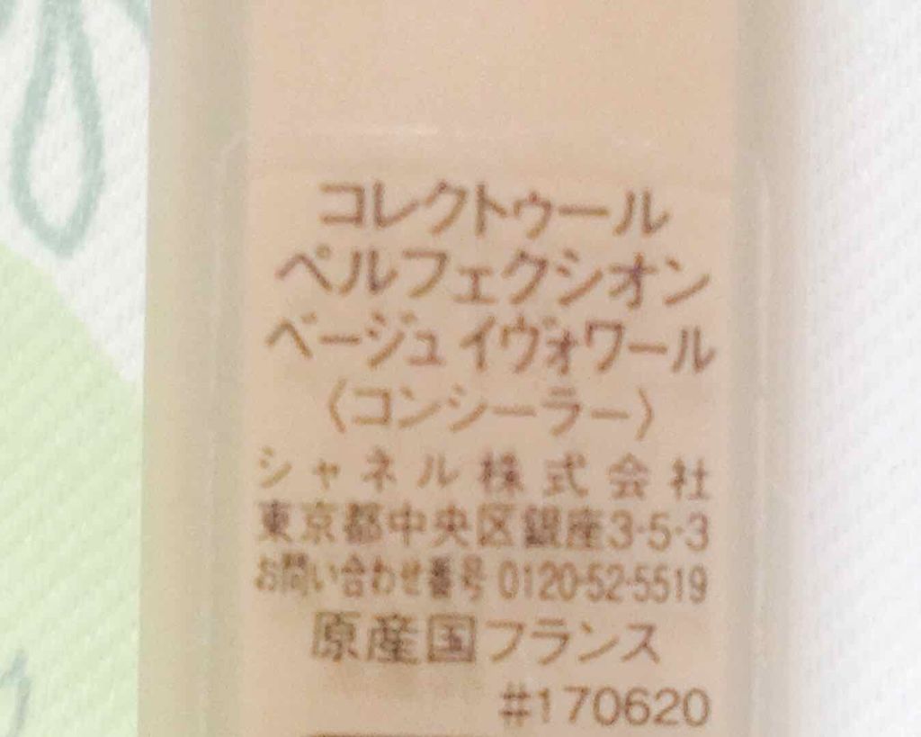 コレクトゥール ペルフェクシオン/CHANEL/リキッドコンシーラーを使ったクチコミ（2枚目）