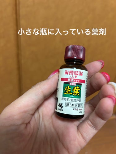 小林製薬 生葉のクチコミ「歯茎やお口の中のトラブルに
小林製薬の生葉
平成中期に発売されたもの｡生葉も幾つかシリーズがあ.....」（2枚目）