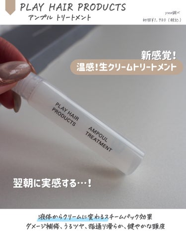 PLAY HAIR PRODUCTS アンプルトリートメントのクチコミ「\\ サロン級のヘアケアが！さらさら〜！ //
⁡
⁡
⁡
𝖯𝖫𝖠𝖸 𝖧𝖠𝖨𝖱 𝖯𝖱𝖮𝖣𝖴𝖢𝖳.....」（2枚目）