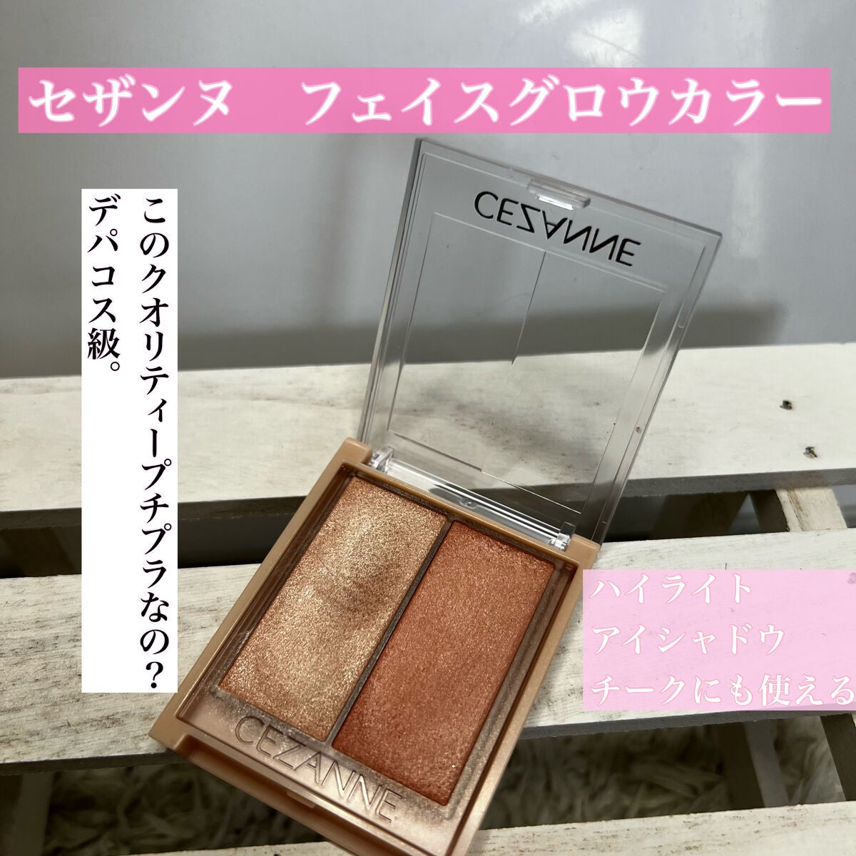 フェイスグロウカラー/CEZANNE/クリームハイライトを使ったクチコミ(1枚目)