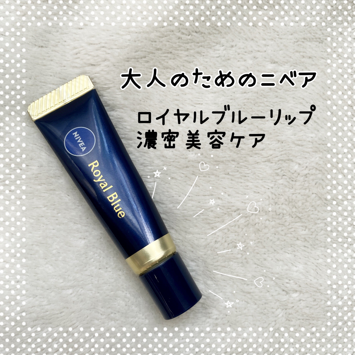 ニベア　ロイヤルブルーリップ　濃密美容ケア/ニベア/リップ美容液を使ったクチコミ（1枚目）