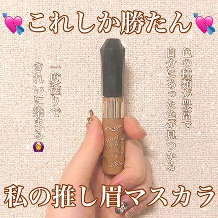 カラーリングアイブロウ/ヘビーローテーション/眉マスカラを使ったクチコミ(1枚目)
