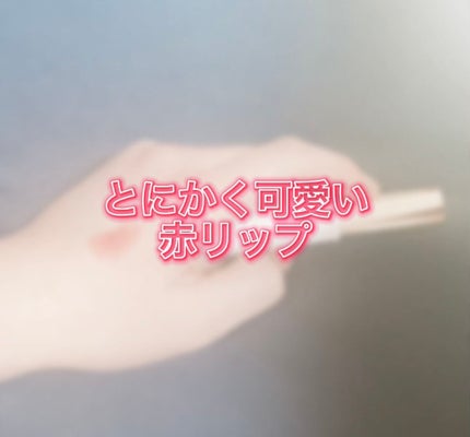 ステイオンバームルージュ/キャンメイク/口紅を使ったクチコミ(1枚目)