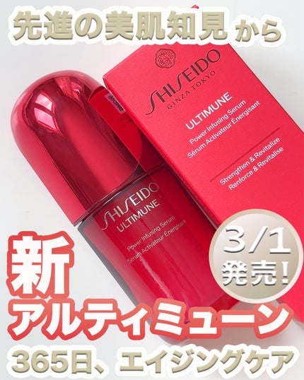 アルティミューン™ パワライジング セラム/SHISEIDO/美容液を使ったクチコミ(1枚目)