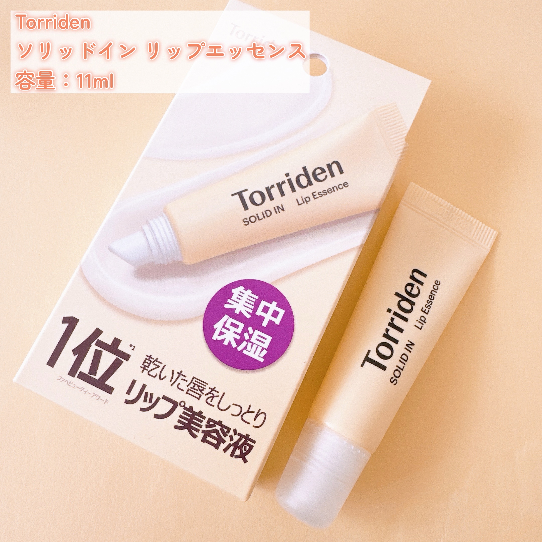 ソリッドイン リップエッセンス/Torriden/リップ美容液を使ったクチコミ（2枚目）