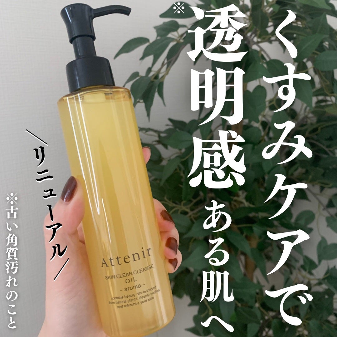 スキンクリア クレンズ オイル <アロマタイプ>/アテニア/オイルクレンジングを使ったクチコミ(1枚目)