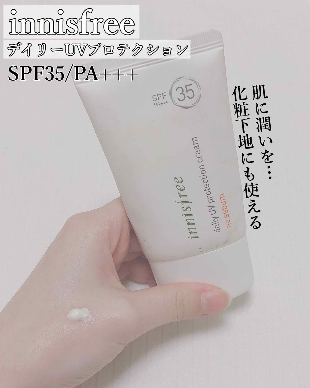 デイリーUVプロテクションクリーム マイルド/innisfree/日焼け止め・UVケアを使ったクチコミ（1枚目）