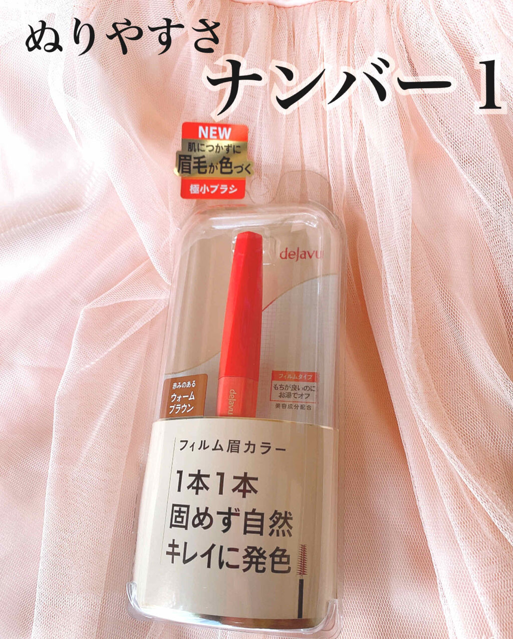 LIPSベストコスメ2020上半期カテゴリ賞　アイブロウ部門 第1位 デジャヴュ フィルム眉カラーの話題の口コミ・レビューの写真 （1枚目）