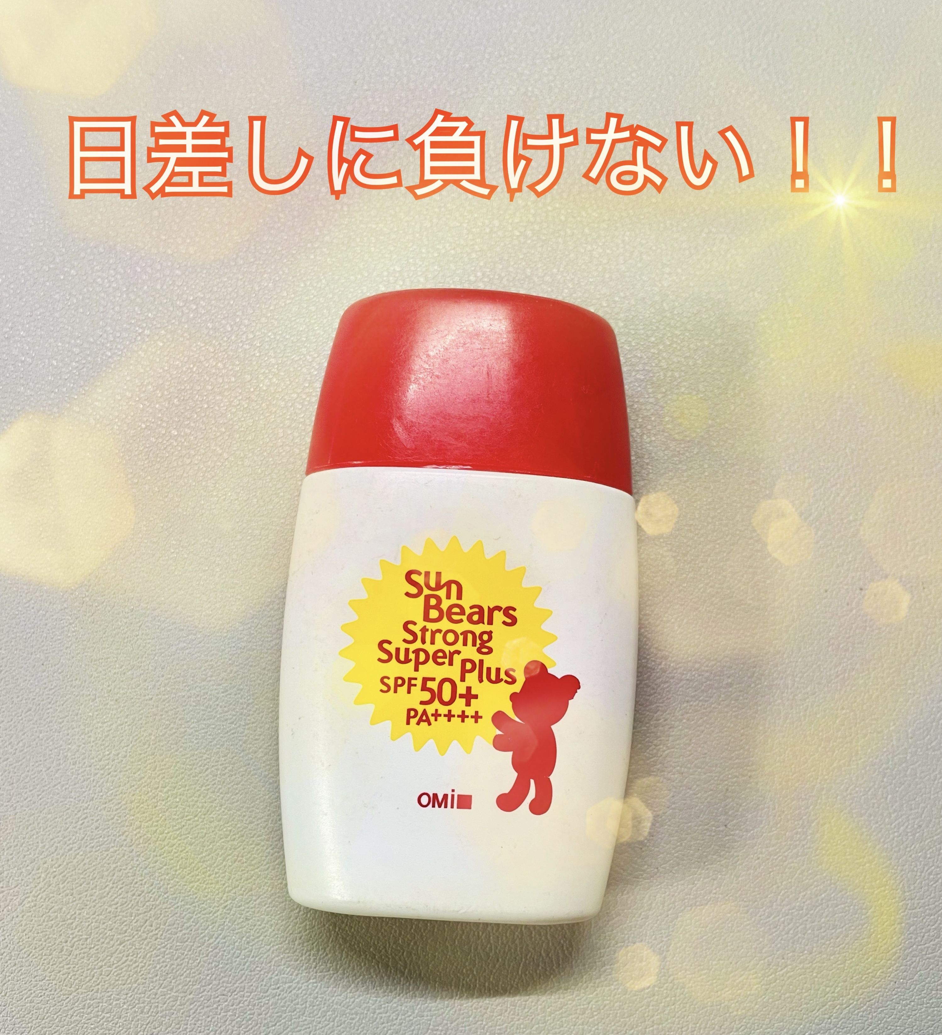 サンベアーズ ストロングスーパープラス N/メンターム/日焼け止めクリームを使ったクチコミ（1枚目）