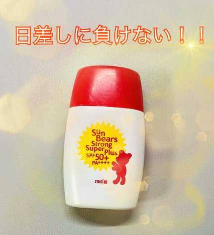サンベアーズ ストロングスーパープラス N/メンターム/日焼け止めクリームを使ったクチコミ(1枚目)