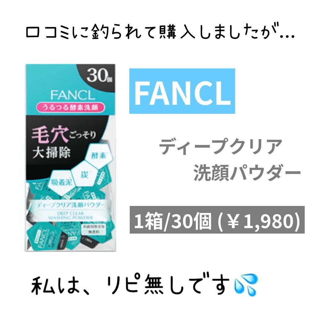 ディープクリア洗顔パウダー/ファンケル/洗顔パウダーを使ったクチコミ(1枚目)