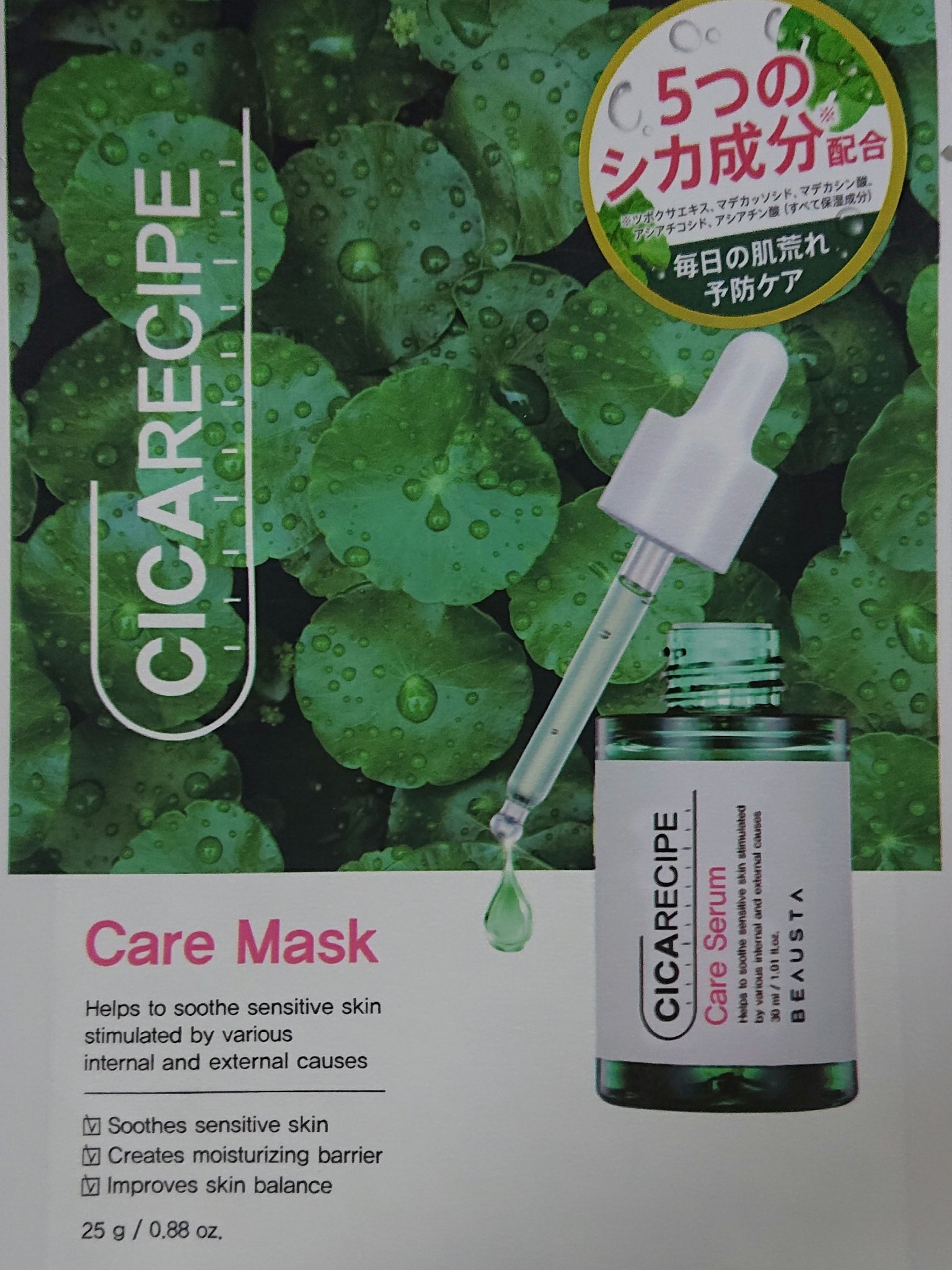 CICA ケアマスク/BEAUSTA/シートマスク・パックを使ったクチコミ（1枚目）