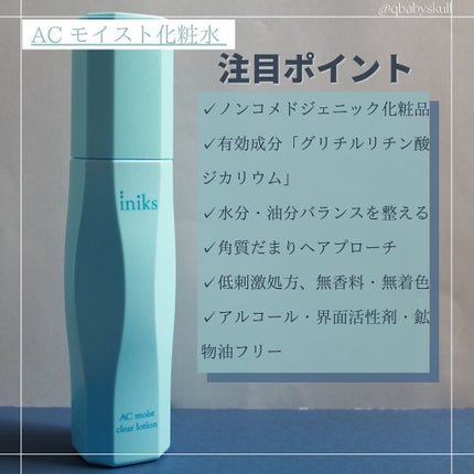 ACモイスト クリア ローション/iniks/化粧水を使ったクチコミ(3枚目)
