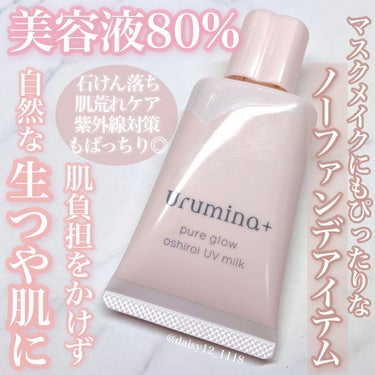 
ファンデなしでも素肌を綺麗にみせる朝用おしろい乳液🤍



✨ ウルミナプラス　 生つや肌おしろい乳液✨



美容液80%やオルガンオイルなどのつやオイル・ツボクサやハトムギエキスなどで肌荒れやくすみケアもしながら、肌負担をかけず自然な生ツヤ肌を作ってくれる朝用おしろい乳液🤍



SPF50+  PA++++と紫外線対策もバッチリで、皮脂テカリ予防や、オーロラパールで光拡散し、肌の凹凸や立体的なツヤ感も出してくれるので、ファンデをしたくない日や肌荒れで負担をあまりかけたくない時・ちょっとしたリモートワークや外出時にも、手軽にベースメイクが出来ちゃう優れもの✨



マスク生活で、今まで以上に肌荒れが気になったりベースをナチュラルにしたい人が増えてると思うので、こういったアイテムがあるのはありがたい😷💕



柔らかく伸びのいい少しピンク味がかったベージュクリームで、とても伸びがよくみずみずしい質感で軽い付け心地でした🙆🏻‍♀️



肌くすみや色むらやなどを自然にカバーしてくれ、ナチュラルな仕上がりでこれだけでベースメイクが済むのは、朝の時短にもなって助かりました☀️



石鹸で落とせたり、花粉・紫外線・大気中の微粒子などの環境ストレスからも肌を守ってくれるのもポイントが高い👏🏻👏🏻👏🏻



ノーファンデで過ごしたいけど、肌を自然に綺麗に見せたい方にとてもぴったりなアイテムでした🥰💭



#プチプラコスメ　#お気に入りコスメ　#おすすめコスメ    #ウルミナプラス　#生つや肌おしろい乳液　#化粧下地　#朝用おしろい乳液　#ノーファンデ　#ツヤ肌　#くすみ肌　#毛穴　#紫外線対策　#皮脂テカリ　#ナチュラルメイク　#マスクメイク　#リモートメイク　#時短メイク　#ツボクサエキス　#ハトムギ　#石けん落ち　#花粉　#肌荒れ　#ファンデ要らず　#ナチュラルベージュ #保湿　#うるおい　 #ガチレビュー の画像 その0