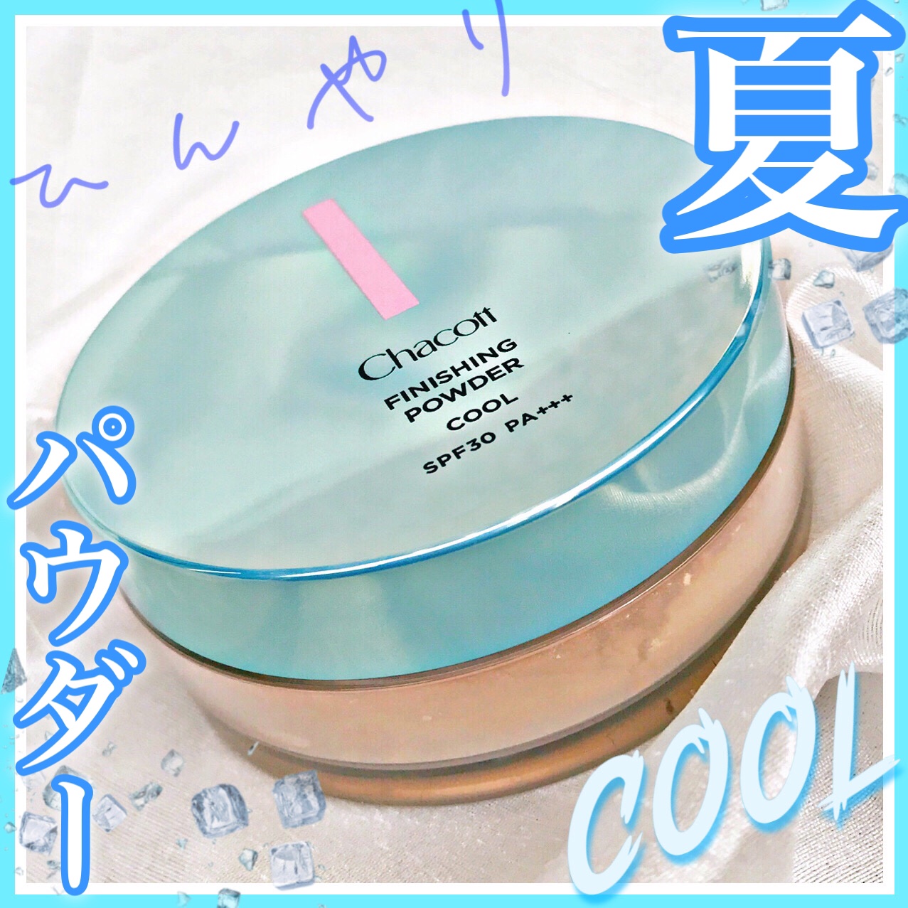 フィニッシングUVパウダー クール 775 ブライトニングナチュラル(2024年発売)/チャコット・コスメティクス/ルースパウダーを使ったクチコミ（1枚目）