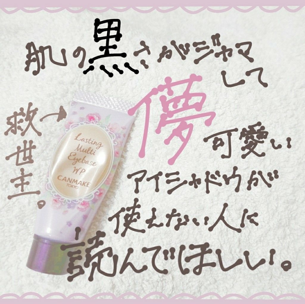 ラスティングマルチアイベース WP/キャンメイク/アイシャドウベースを使ったクチコミ(1枚目)