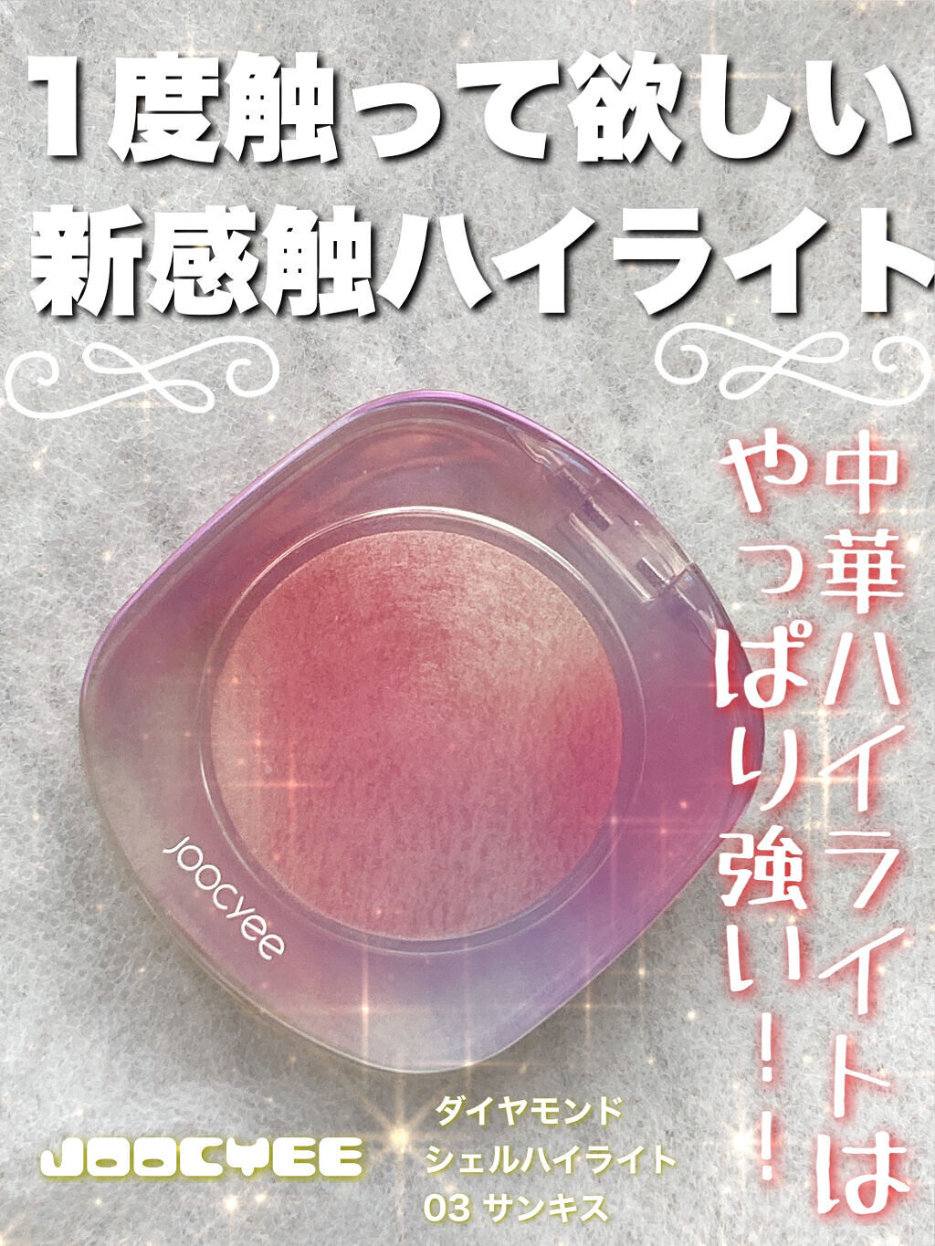 ダイヤモンドシェルハイライト 03 サンキス/Joocyee/パウダーハイライトを使ったクチコミ（1枚目）