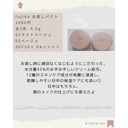 お直しパクト/Fujiko/クリーム・エマルジョンファンデーションを使ったクチコミ(5枚目)