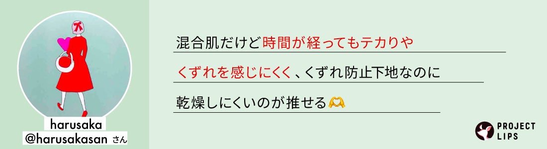 「夏、大事な予定にキレイなメイクで合流!【くずれ防止下地の選び方】」の画像(#668554)