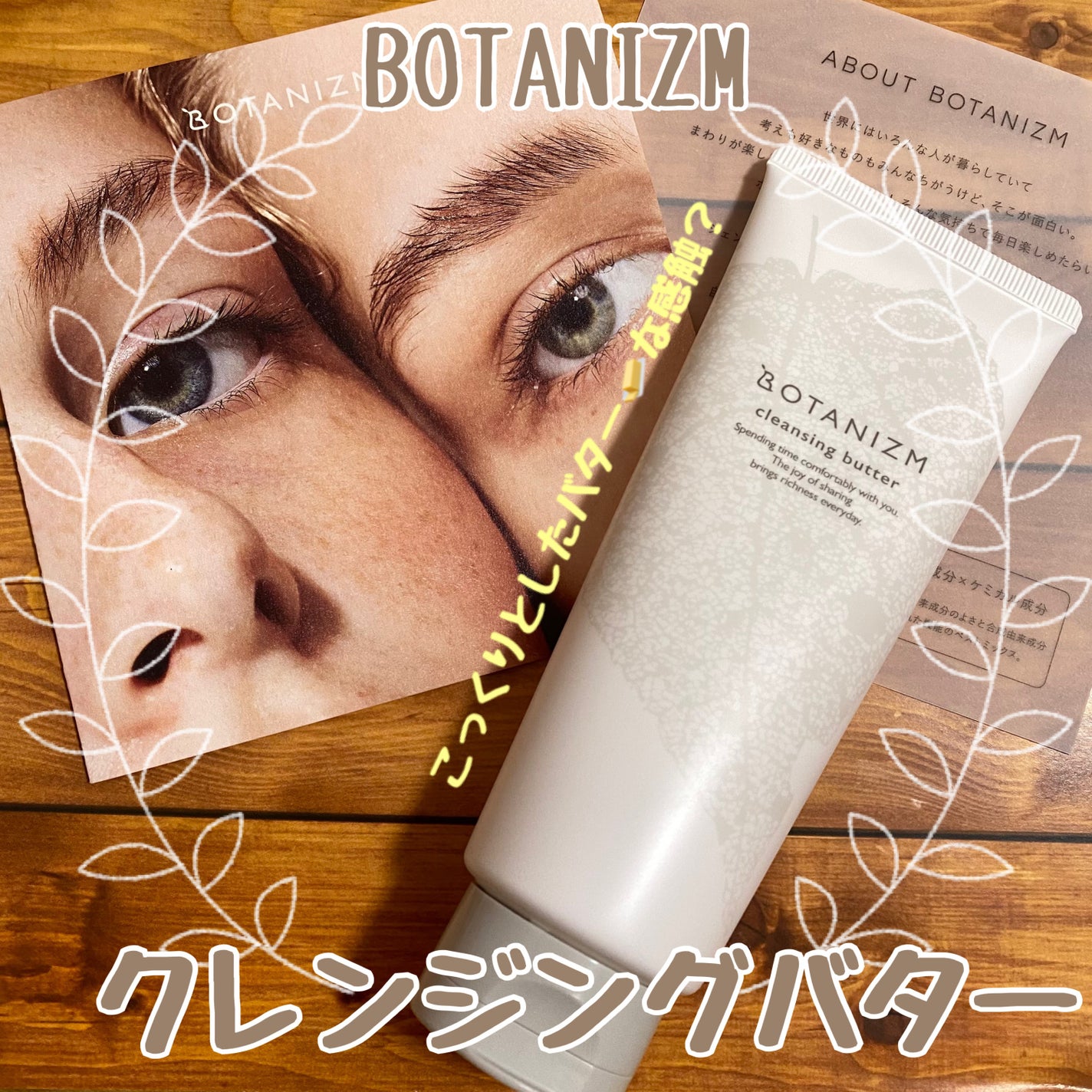 クレンジングバター/ボタニズム /クレンジングバームを使ったクチコミ(1枚目)
