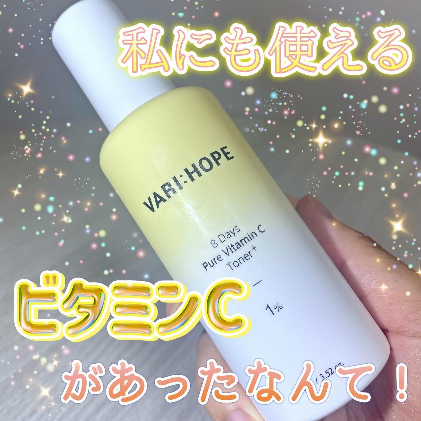 8デイズピュアビタミンCトナー/VARI:HOPE/化粧水を使ったクチコミ(1枚目)