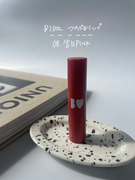 つやぷるリップR 08 告白PINK【旧】/b idol/口紅を使ったクチコミ(2枚目)