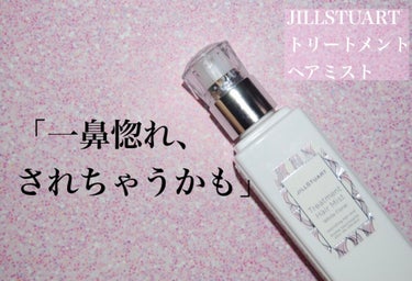 ジルスチュアート トリートメント ヘアミスト/JILL STUART/ヘアスプレー・ヘアミストを使ったクチコミ（1枚目）