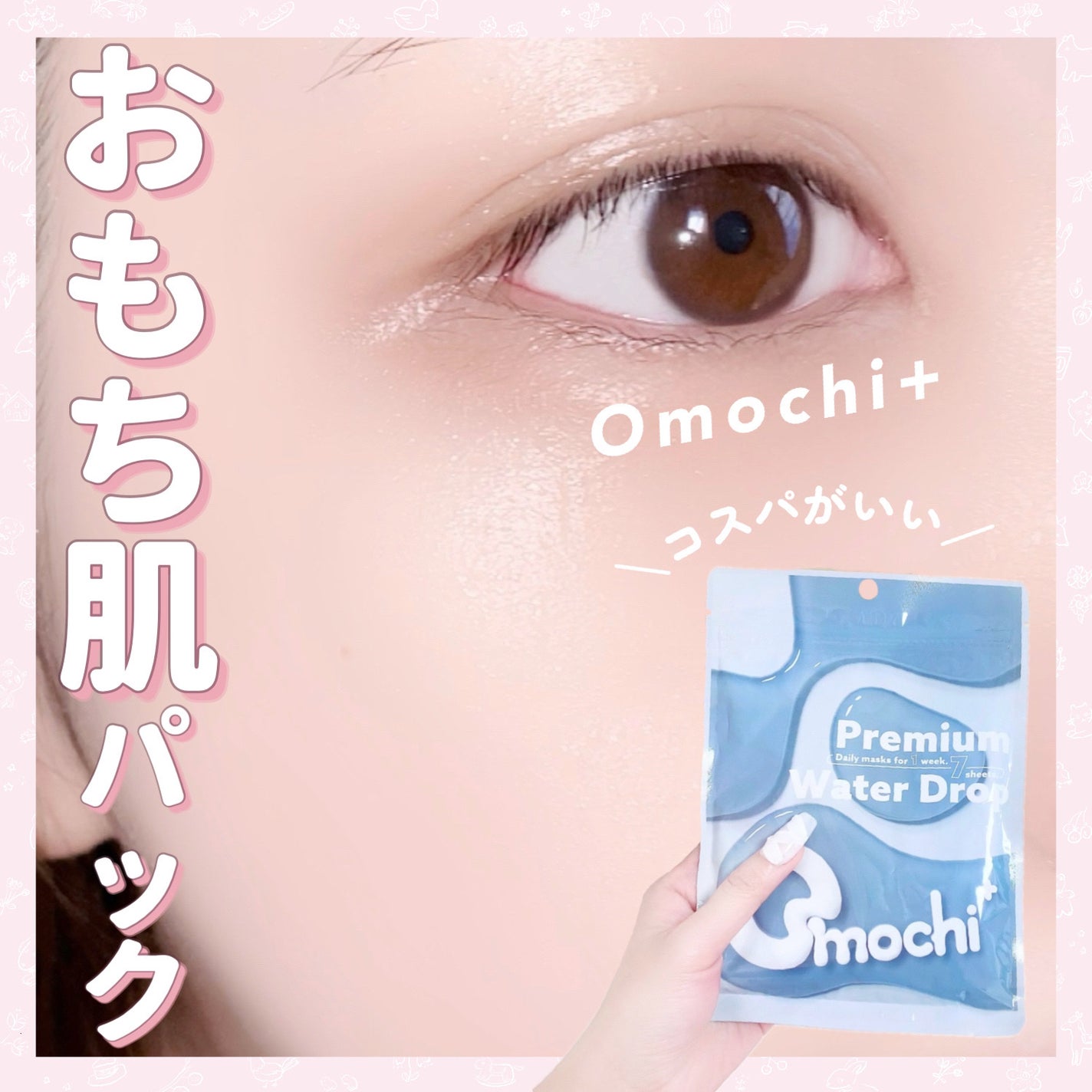 プレミアムウォータードロップ/Omochi+/シートマスク・パックを使ったクチコミ(1枚目)