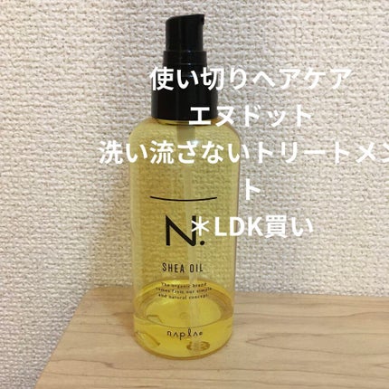 N. シアオイル/N./ヘアオイルを使ったクチコミ(1枚目)