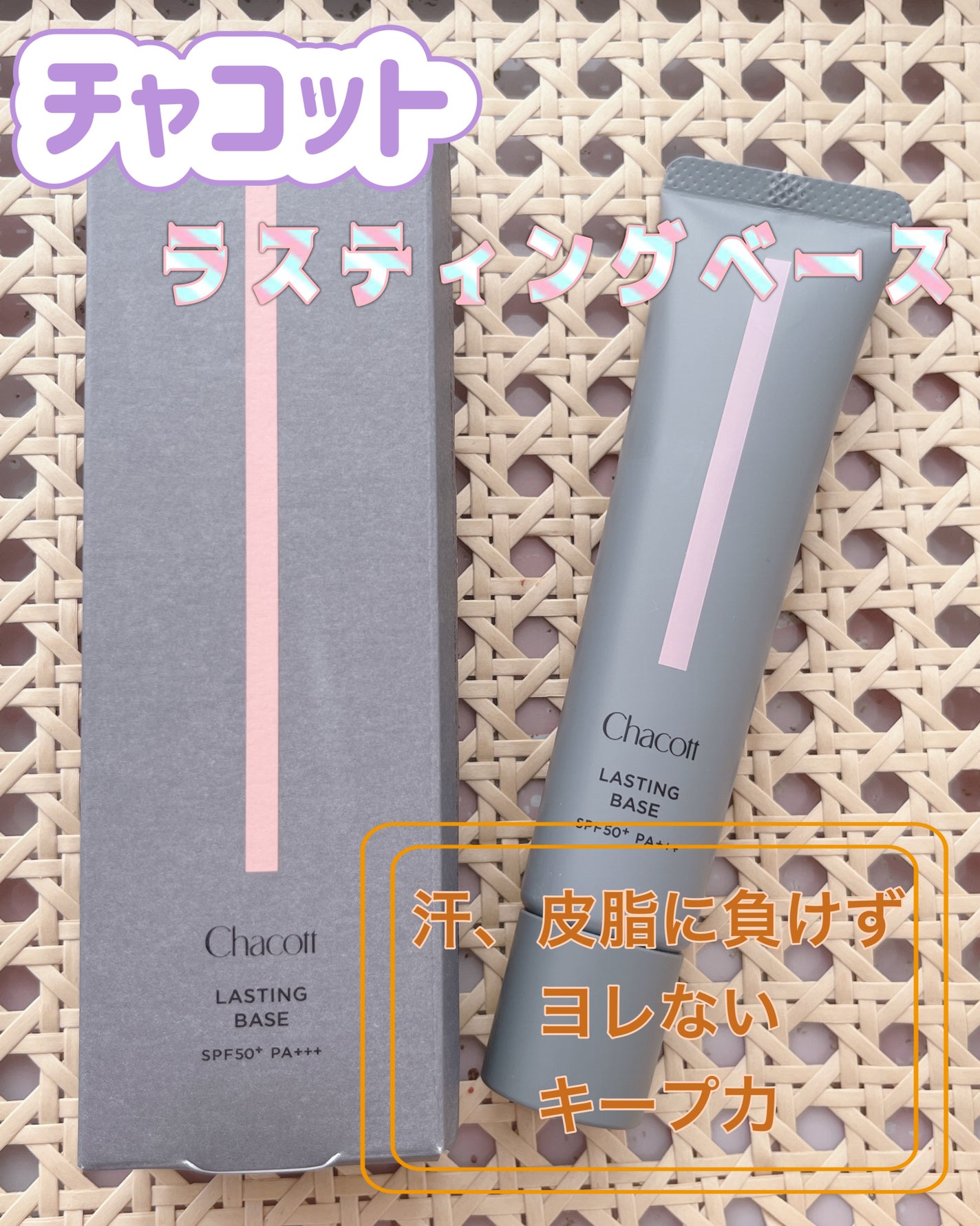 ラスティングベース/チャコット・コスメティクス/化粧下地を使ったクチコミ(1枚目)