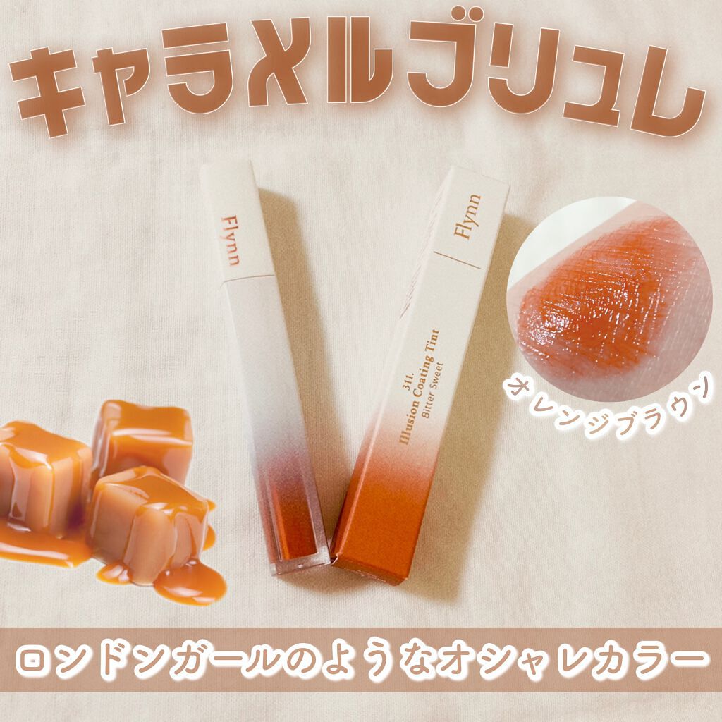 イリュージョンコーティングティント 2 311 ビタースイート/Flynn/リップティントを使ったクチコミ（1枚目）