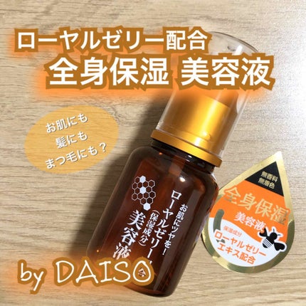 ローヤルゼリー配合 栄養ローション/DAISO/美容液を使ったクチコミ(1枚目)