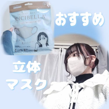 CICIBELLA 3D立体マスクのクチコミ「小顔見せ立体おすすめマスク❕
『CICIBELLA3D立体マスク 10枚×2 ￥580』
si.....」（1枚目）